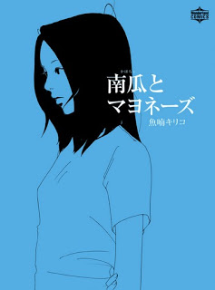 南瓜とマヨネーズ [Kabocha to Mayonnaise]