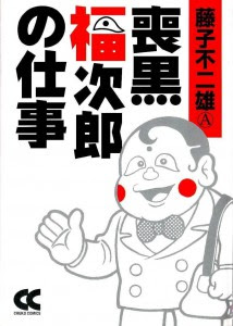 喪黒福次郎の仕事 [Work of moguro fukujiro]