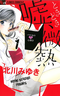 嘘、ときどき微熱-第01巻-Uso-Tokidoki-Binetsu-vol-01.jpg