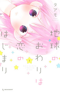 地球のおわりは恋のはじまり-第01巻-Chikyuu-no-Owari-wa-Koi-no-Hajimari-vol-01.jpg
