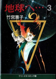 地球へ･･･ 第01-03巻 [Tera he… vol 01-03]