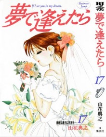 夢で逢えたら-第01-17巻-Yume-de-Aetara-vol-01-17.jpg