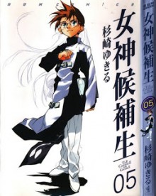 女神候補生-第01-05巻-Megami-no-Kouhosei-vol-01-05.jpg