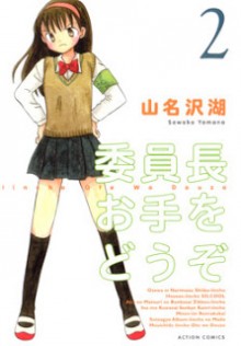 委員長お手をどうぞ-第01-02巻-Iinchou-Ote-wo-Douzo-vol-01-02.jpg