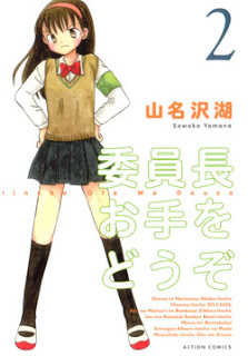 委員長お手をどうぞ-第01-02巻-Iinchou-Ote-wo-Douzo-vol-01-02.jpg
