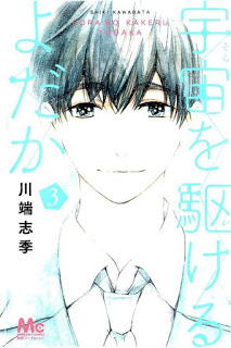 宇宙を駆けるよだか-第01-03巻-Uchuu-o-Kakeru-Yodaka-vol-01-03.jpg