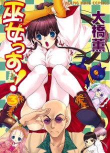 巫女っす！-第01-03巻-Mikossu-vol-01-03.jpg
