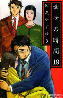 幸せの時間-第01-19巻-Shiawase-no-Jikan-vol-01-19.jpg
