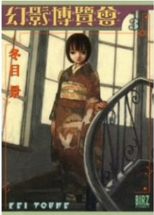 幻影博覧会 第01-03巻 [Genei Hakurankai vol 01-03]
