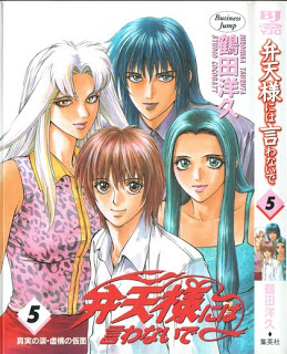 弁天様には言わないで-第01-05巻-Benten-sama-niha-Iwanaide-vol-01-05.jpg