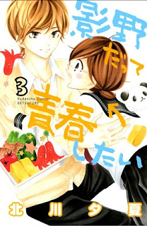 影野だって青春したい-第01-03巻-Kageno-Datte-Seishun-Shitai-vol-01-03.jpg