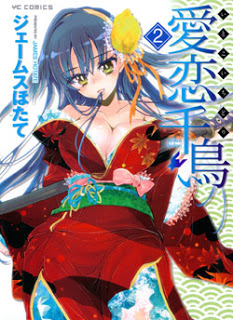 愛恋千鳥-第01-02巻-Itokoi-Chidori-vol-01-02.jpg