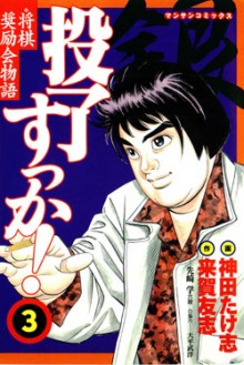 投了すっか！-第01-03巻-Touryousukka-vol-01-03.jpg