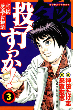 投了すっか！-第01-03巻-Touryousukka-vol-01-03.jpg