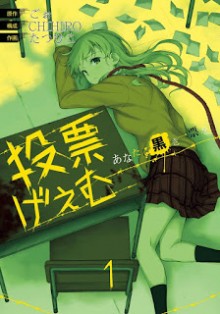 投票げぇむ-あなたに黒き一票を-第01巻-Touhyou-Game-–-Anata-ni-Kurosa-Ippyou-vol-01.jpg