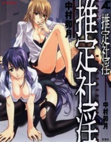 推定社淫-Suitei-Shain.jpg