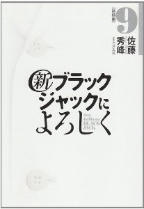 新ブラックジャックによろしく-第01-09巻-Shin-Black-Jack-ni-Yoroshiku-vol-01-09.jpg