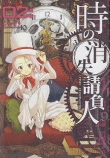 時の消失請負人-第01-02巻-Toki-no-Shoushitsu-Ukeoinin-vol-01-02.jpg
