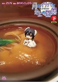 東方儚月抄-～-月のイナバと地上の因幡-限定版上下巻-Touhou-Bougetsushou-–-Tsuki-no-Inaba-to-Chijou-no-Inaba-Joukan-Gekan.jpg
