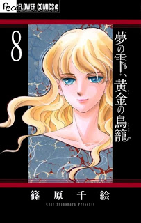 梦の雫、黄金の鸟笼-第01-08巻-Yume-no-Shizuku-Ougon-no-Torikago-vol-01-08.jpg