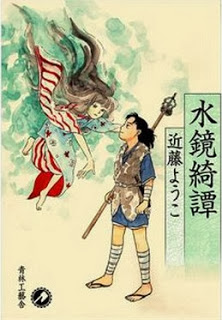 水鏡綺譚 [Mizukagami Kitan]