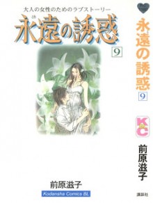 永遠の誘惑-第01-09巻-Eien-no-Yuuwaku-vol-01-09.jpg