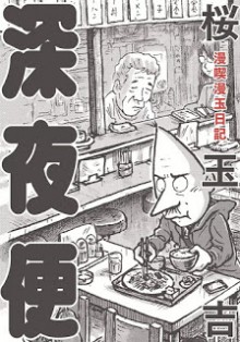 漫喫漫玉日記-深夜便-Mankitsu-Mantama-Nikki.jpg