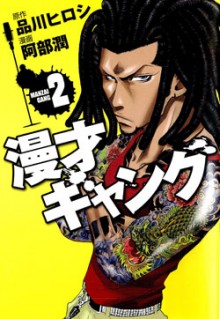 漫才ギャング-第01-02巻-Manzai-Gang-vol-01-02.jpg
