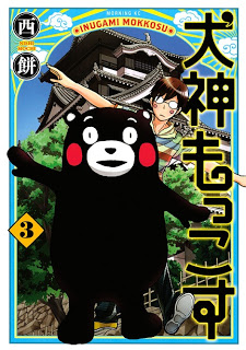 犬神もっこす 第01-03巻 [Inugami Mokkosu vol 01-03]