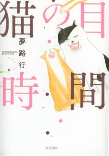 猫の目時間-Nekonome-Jikan.jpg