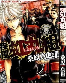 疾風・虹丸組-第01巻-Shippuu-Nijimarugumi-vol-01.jpg