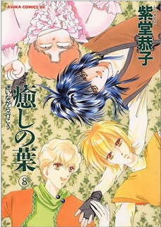 癒しの葉 第01-08巻 [Iyashi no Ha vol 01-08]