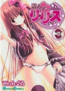 盗んで♥リ・リ・ス-第01-03巻-Nusunde-Lilith-vol-01-03.jpg