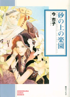 砂の上の楽園-Suna-no-Ue-no-Rakuen.jpg
