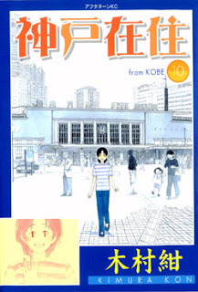神戸在住-第01-10巻-Koube-Zaijuu-vol-01-10.jpg