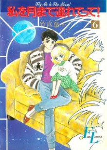私を月まで連れてって！ 第01-06巻 [Watashi wo Tsuki made Tsuretette! vol 01-06]