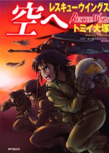 空へ-レスキューウイングス-Sora-he-Rescue-Wings.jpg