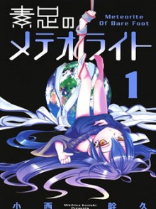 素足のメテオライト-第01巻-Suashi-no-Meteorite-vol-01.jpg