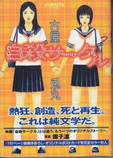自殺サークル [ Jisatsu Circle]