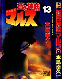 蒼き神話マルス-第01-13巻-Aoki-Shinwa-Mars-vol-01-13.jpg
