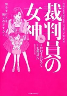 裁判員の女神-第01-05巻-Saibanin-no-Megami-vol-01-05.jpg