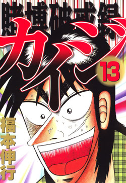 賭博破戒録カイジ-第01-13巻-Tobaku-Hakairoku-Kaiji-vol-01-13.jpg