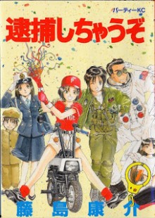 逮捕しちゃうぞ 第01-07巻 [Taihoshichauzo vol 01-07]