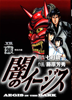 闇のイージス 第01-26巻 [Yami no Aegis vol 01-26]