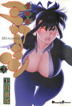 隻眼獣ミツヨシ-第01-03巻-Sekiganjuu-Mitsuyoshi.-vol-01-03.jpg