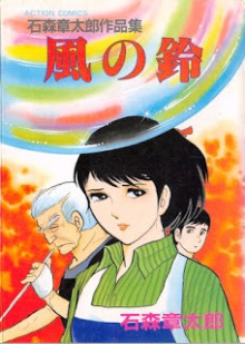 風の鈴-Kaze-no-Suzu.jpg