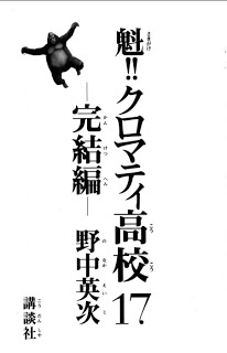 魁!! クロマティ高校 第01-17巻 [Sakigake!! Cromartie Koukou vol 01-17]