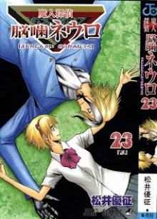 魔人探偵脳噛ネウロ-第01-23巻-Majin-Tantei-Nougami-Neuro-vol-01-23.jpg