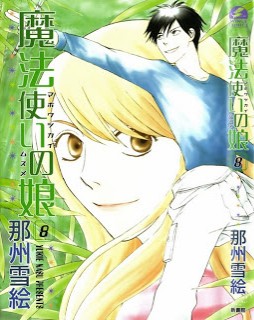 魔法使いの娘-第01-08巻-Mahoutsukai-no-Musume-vol-01-08.jpg