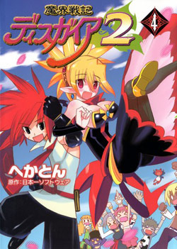 魔界戦記ディスガイア2-第01-04巻-Makai-Senki-Disgaea-2-vol-01-04.jpg